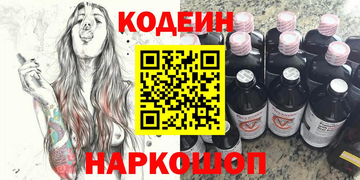 Кодеиновый сироп Lean Purple Drank  Кодеиновый сироп Lean напиток Lean (лин)  Вход с VPN  Старая Русса 
