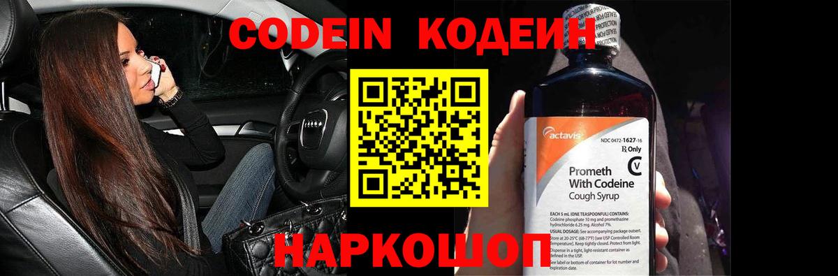 Кодеин Purple Drank Старая Русса